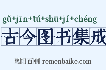 古今图书集成是什么意思的图片